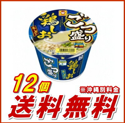 【東洋水産】(マルちゃん) ごつ盛り 鶏しおラーメン　1ケース（12個入）【送料無料】【smtb-KD】