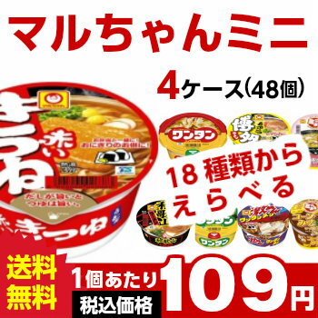 マルちゃん　ミニ（まめ）シリーズ 選べる合計4ケース（48個分）セット[東洋水産 送料無料 カップラーメン カップ麺 詰め合わせ 箱 ミニ まとめ買い ケース]