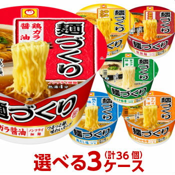 マルちゃん 麺づくり 選べる 合計3ケース（36個入）セット[東洋水産 送料無料 カップラーメン カップ麺 非常食 詰め合わせ まとめ買い ..