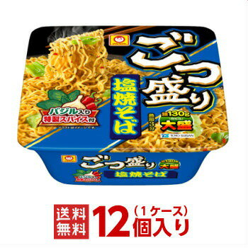 あす楽 ごつ盛り 塩焼そば 1ケース（12個入） 東洋水産 マルちゃん 送料無料 カップ焼きそば カップ麺 非常食 まとめ買い 箱 ケース ごつもり 大盛