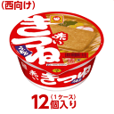 あす楽 マルちゃん 赤いきつね うどん（西向け） 1ケース（12個入） 東洋水産 送料無料 カップラーメン カップ麺 非常食 うどん まとめ買い ケース 箱 西日本仕様 仕送り ホワイトデー