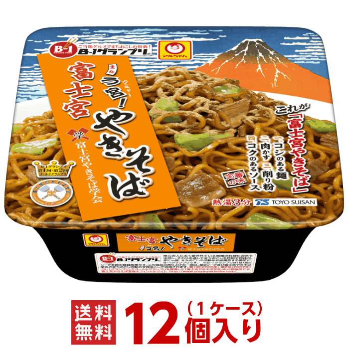 (マルちゃん) 富士宮やきそば 1ケース（12個入） 東洋水産 送料無料 ご当地 カップラーメン お取り寄せ ふじのみや