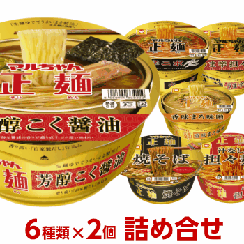 (※沖縄除く)マルちゃん正麺カップ6種類×2個詰め合わせセット(12個入)(※沖縄除く) 東洋水産カップラーメンアソートカップ麺