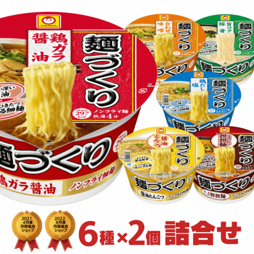 あす楽 マルちゃん 麺づくり カップラーメン 6種類 2個 合計12個 詰め合わせセット[東洋水産 送料無料 カップラーメン カップ麺 詰め合せ 非常食 まとめ買い 箱 ケース アソート 仕送り ホワイ…