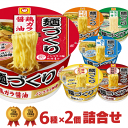 あす楽 マルちゃん 麺づくり カップラーメン 6種類×2個(