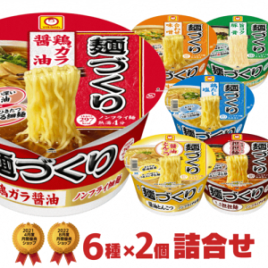 あす楽 マルちゃん 麺づくり カップラーメン 6種類×2個(合計12個) 詰め合わせセット[東洋水産 送料無料 カップラーメン カップ麺 詰め合せ まとめ買い 箱 ケース アソート ]【沖縄配達休止中です】