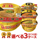 マルちゃん正麺 カップ 選べる 合計3ケース(36個入)セット 東洋水産 送料無料 カップラーメン カップ麺 詰め合わせ 非常食 まとめ買い 箱 ケース えらべる 大量 アソート せいめん 仕送り ホワイトデー