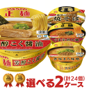 マルちゃん正麺 カップ 選べる合計2ケース(24個入) セット 東洋水産 送料無料 カップラーメン カップ麺 非常食 詰め合わせ まとめ買い 箱 ケース えらべる 大量 アソート せいめん 仕送り ホワイトデー