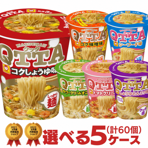 マルちゃん クッタ QTTA 選べる合計5ケース（60個入）セット 東洋水産 送料無料 カップラーメン カップ麺 非常食 詰め合わせ まとめ買い 箱 ケース 仕送り ホワイトデー