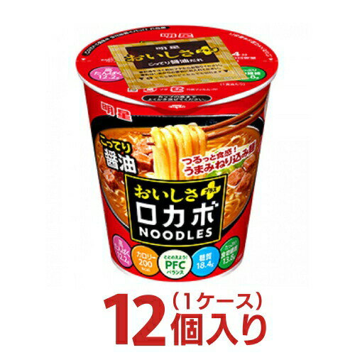 明星 ロカボ NOODLESおいしさプラス こってり醤油 1ケース(12個入） 明星食品 送料無料 カップ麺 まとめ買い カップラーメン 非常食 ロカボヌードル しょうゆ ギフト 仕送り ホワイトデー