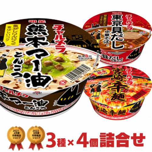 ご当地ラーメン 明星 チャルメラ カップ麺3種類×4個 合計12個 詰め合わせ[明星食品 カップラーメン カップ麺 詰め合せ 送料無料 まとめ買い 箱 ケース アソート どんぶり]【沖縄配達休止中です】のサムネイル