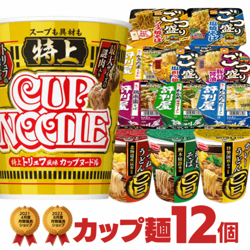 特上チェンジOK カップ麺 詰め合わせ 12種類 セット[カップラーメン 送料無料 詰め合せ カップヌードル特上 カップ麺 まとめ買い インスタントラーメン アソート お試し 仕送り 食べ比べ プレゼント ギフト]