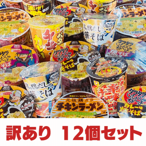 【訳あり 在庫処分 賞味期限30日以上】あす楽 カップ麺 お任せ詰め合わせ 12種類 セット[カップラーメン カップ麺 詰め合せ 仕送り 送料無料 大盛り インスタント アソート まとめ買い ビック お試し 食べ比べ プレゼント ギフト]のサムネイル