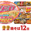 焼きそば 詰め合わせ 12種類 セット[カップラーメン カップ麺 送料無料 焼そば カップ 詰め合せ まとめ買い インスタントラーメン 非常食 たらこ焼きそば 食べ比べ プレゼント ギフト 仕送り バレンタイン]