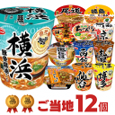 ご当地 詰め合わせ 12種類 セット カップラーメン 送料無料 詰め合せ カップ麺 まとめ買い インスタントラーメン アソート お試し 非常食 食べ比べ プレゼント ギフト 仕送り ホワイトデー