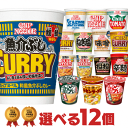 カップヌードル タテ型シリーズ 選べる12個セット 日清食品 送料無料 カップラーメン カップ麺 まとめ買い 箱 ケース 詰め合わせ 詰め合せ 非常食 世界のカップヌードル nissin 仕送り ホワイトデー