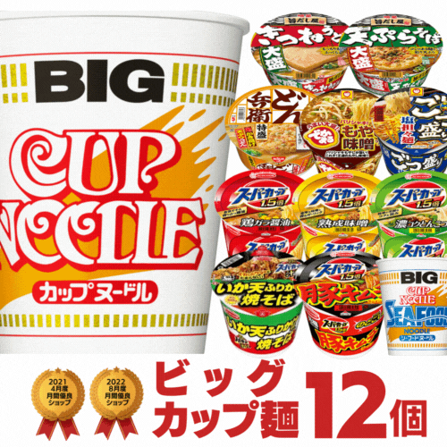 【訳あり 賞味期限2023年12月1日迄】あす楽 ビッグサイズ カップ麺 詰め合わせ 12種類 セット[カップラーメン カップ麺 詰め合せ 仕送り 送料無料 大盛り インスタント アソート まとめ買い ビック お試し 食べ比べ プレゼント ギフト]のサムネイル