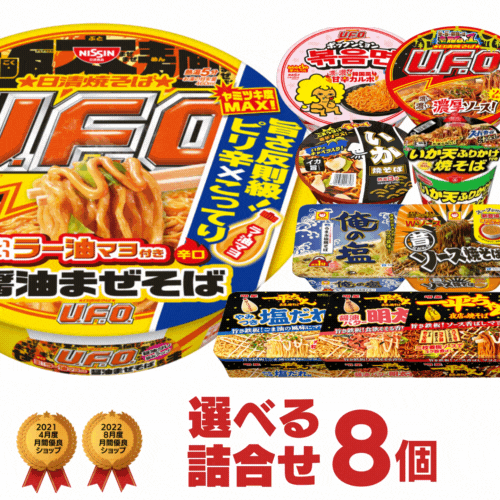 カップやきそば 選べる 詰め合わせ 計8個 セット[カップ麺 カップラーメン 詰め合せ 送料無料 インスタント アソート まとめ買い お試し 非常食 食べ比べ プレゼント ギフト 仕送り ホワイトデー]