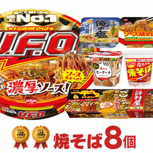 【訳あり 賞味期限2023年12月24日迄】焼きそば 詰め合わせ 8種類 セット[カップラーメン カップ麺 仕送り 送料無料 焼そば カップ 詰め合せ まとめ買い インスタントラーメン 仕送り 食べ比べ プレゼント ギフト]のサムネイル