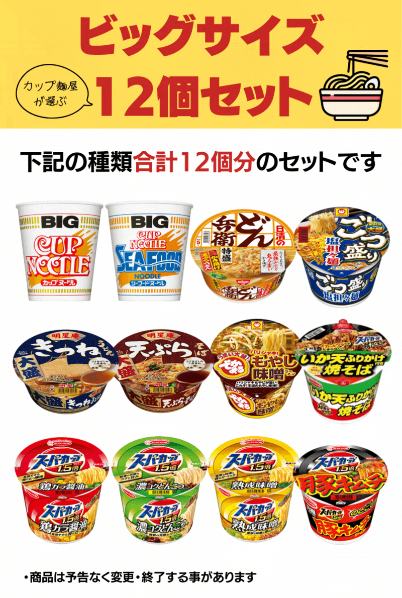 安心の定番 ビッグサイズ カップ麺 詰め合わせ 12種類 セット[カップラーメン カップ麺 詰め合せ 非常食 送料無料 大盛り インスタント ビック お試し 食べ比べ プレゼント 仕送り ホワイトデー] 2