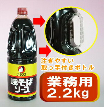 オタフク 業務用 焼きそばソース 1ケース（2.2キロ×6本入り）【オタフク】 [送料無料 オタフク 業務用 焼そばソース イベント用 ケース まとめ買い]