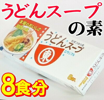 ヒガシマルうどんスープ 8袋入【ヒガシマル】