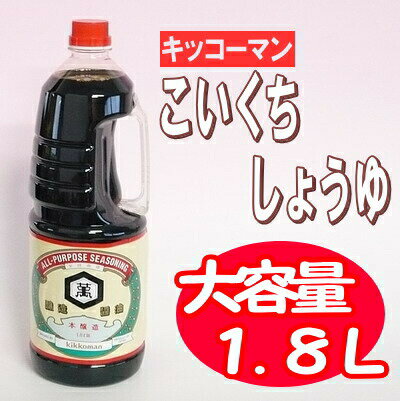 キッコーマン こいくちしょうゆ （本醸造） 1.8L【キッコーマン】