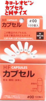 HF CAPSULES カプセル 100個入 ♯00号 カプセル容量1.01ml(キヨーレオピンカプセルと同サイズ)　この製品は、中身が入っていない透明のカプセルです 4000円(税込)以上ご購入で使える150円OFFクーポンキャンペーン2018年11月30日(金)10:00〜2018年12月6日(木)9:59