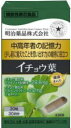 本品にはイチョウ葉由来フラボノイド配糖体、イチョウ葉テルペンラクトンが含まれます。 これらの成分には中高年者において、認知機能の一部である記憶力（少し前に覚えたことを思い出す力）を維持する機能があることが報告されています。 摂取方法 1日1粒を目安に水などでお召し上がりください。 注意事項 本品は、多量摂取により疾病が治癒したり、より健康が増進するものではありません。 1日の摂取目安量をお守りください。 アレルギーのある方は原材料を確認してください。 子供の手の届かない所に保管してください。 開栓後は栓をしっかり閉めて早めにお召し上がりください。 血液凝固抑制剤やワルファリンなど抗血栓薬をお飲みの方は、本品の摂取を避けてください。 原材料名 イチョウ葉エキス（国内製造）、ビール酵母（大豆を含む）、トウモロコシデンプン　/　ヒドロキシプロピルメチルセルロース 内容量 8.4g（280mg×30粒） 栄養成分 1日目安量(1粒　280mg当たり） エネルギー ： 1.1kcal たんぱく質 ： 0.03g 脂質 ： 0.008g 炭水化物 ： 0.22g 食塩相当量 ： 0.0009g 機能性関与成分 イチョウ葉由来フラボノイド配糖体 : 28.8mg イチョウ葉由来テルペンラクトン : 7.2mg この製品詳細のお問い合わせ先 明治薬品株式会社 〒101-0021　東京都千代田区外神田四丁目11番3号 TEL 0120-53-3451 お問い合わせ受付時間 午前9時〜午後5時(土、日、祝日を除く) 商品区分：日本製・健康食品、機能性表示食品 広告文責　有限会社ドラッグフジカワ 電話番号　0895-52-0007 ※賞味期限等の表記について 「西暦年/月/日」の順番でパッケージに記載。