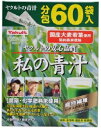 【健康食品】ヤクルト私の青汁 240g(4g×60袋)