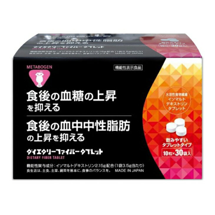 【機能性表示食品】メタボーゲンダイエタリーファイバータブレット　10粒×30袋