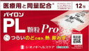 【指定第2類医薬品】【シオノギ】パイロンPL顆粒Pro 12包