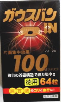 【磁気治療器】 ガウスバン・イン 徳用 64粒