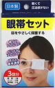 目をやさしく保護する、眼帯セット 1セット(3回分)