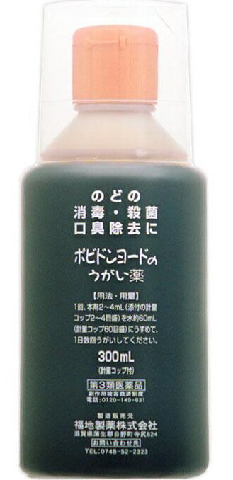 のどの殺菌・消毒・洗浄ならびに口臭を除去するうがい薬です。 さまざまな細菌やウイルスに対して殺菌作用をもったポビドンヨードを有効成分とし、口腔内を洗浄し、細菌に侵された患部を消毒します。 また、口臭や口内の不快感を取り去ります。 口内の粘膜を刺激せず、使用後はさわやかです。 効能・効果 口腔内及びのどの殺菌・消毒・洗浄、口臭の除去 用法・用量 1回、本剤2〜4mL（添付の計量コップ2〜4目盛）を水約60mL（計量コップ60目盛）にうすめて、1日数回うがいしてください。 成分・分量 [1ml中] ポビドンヨード：70mg内訳：(有効ヨウ素7mg) 添加物 ヨウ化カリウム、l-メントール、D-ソルビトール液、サッカリンナトリウム水和物、グリセリン、アルコール 使用上の注意 してはいけないこと(守らないと現在の症状が悪化したり、副作用が起こりやすくなります) 1.次の人は使用しないでください 本剤又は本剤の成分によりアレルギー症状を起こしたことがある人。 相談すること 1.次の人は使用前に医師、歯科医師、薬剤師又は登録販売者に相談してください (1)薬などによりアレルギー症状を起こしたことがある人。 (2)次の症状のある人。 　口内のひどいただれ (3)次の診断を受けた人。 　甲状腺機能障害 2.使用後、次の症状があらわれた場合は副作用の可能性があるので、直ちに使用を中止し、この文書を持って、医師、歯科医師、薬剤師又は登録販売者に相談してください 関係部位：症状 皮膚：発疹・発赤、かゆみ 口：あれ、しみる、灼熱感、刺激感 消化器：吐き気 その他：不快感 ※まれに次の重篤な症状が起こることがあります。その場合は直ちに医師の診療を受けてください。 症状の名称：症状 ショック(アナフィラキシー):服用後すぐに、皮膚のかゆみ、じんましん、声のかすれ、くしゃみ、のどのかゆみ、息苦しさ、動悸、意識の混濁等があらわれる。 3. 5〜6日間使用しても症状がよくならない場合は使用を中止し、この文書を持って医師、歯科医師、薬剤師又は登録販売者に相談してください 用法及び用量に関連する注意 (1)用法及び用量を厳守してください。 (2)小児に使用させる場合には、保護者の指導監督のもとに使用させてください。うがい液をはきだせない年齢の小児には使用させないでください。 (3)うがい用にのみ使用し、内服しないでください。 (4)本剤は使用する時にのみ希釈し、うすめた液は、早めに使用してください。 (5)使用法 うがいの仕方 キャップをあけて容器をさかさに持ち、指でゆっくり押して本剤2〜4mL(添付の計量コップを斜めにして、2〜4目盛)をとり、約60mL(計量コップを水平にもどし60目盛)の水でうすめて、ていねいにうがいしてください。 メーカー 福地製薬株式会社 商品区分 日本製・【第3類医薬品】 使用期限：出荷時、使用期限まで半年以上あるものをお送りします。 製品内容についてのお問い合わせは、下記にお願いします。 福地製薬株式会社 電話0748-52-2323 広告文責 ドラッグフジカワ TEL　0895-52-0007