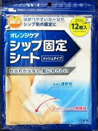 【衛生医療品】オレンジケアシップ固定シートメッシュタイプ 12枚入り