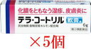 【指定第2類医薬品】テラ・コートリル軟膏a 6g×5個セット 抗生物質・副腎皮質ホルモン配合剤 【メール便対応、メール便発送1セットまで】