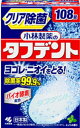 小林製薬 除菌が出来るタフデント 108錠