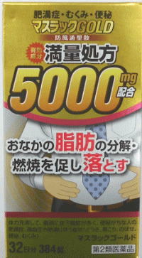 脂肪の分解・燃焼を促し肥満症の改善に効果があります。 「マスラックGOLD」は、防風通聖散料乾燥エキスを配合した漢方製剤です。 体力充実して、腹部に皮下脂肪が多く、便秘がちな方の高血圧や肥満に伴う動悸・肩こり・のぼせ・むくみ・便秘、蓄膿症（副鼻腔炎）、湿疹・皮膚炎、ふきでもの（にきび）、肥満症を治療するのに有効な薬剤です。 効能・効果 体力充実して、腹部に皮下脂肪が多く、便秘がちなものの次の諸症：高血圧や肥満に伴う動悸・肩こり・のぼせ・むくみ・便秘、蓄膿症（副鼻腔炎）、湿疹・皮膚炎、吹出物（にきび）、肥満症 用法・用量 年齢：1回服用量：1日服用回数 成人（15歳以上）：4錠：3回　食前又は食間注）に微温湯又は水で服用してください。 15歳未満：服用しないでください。 成分・分量 1日量12錠中 防風痛聖散料乾燥エキス・・・5000mg 日局 キキョウ・・・2g 日局 ビャクジュツ・・・2g 日局 カンゾウ・・・2g 日局 オウゴン・・・2g 日局 セッコウ・・・2g 日局 ダイオウ・・・1.5g 日局 トウキ・・・1.2g 日局 シャクヤク・・・1.2g 日局 センキュウ・・・1.2g 日局 サンシシ・・・1.2g 日局 レンギョウ・・・1.2g 日局 ハッカ・・・1.2g 日局 ケイガイ・・・1.2g 日局 ボウフウ・・・1.2g 日局 マオウ・・・1.2g 日局 ショウキョウ・・・0.4g カッセキ・・・3g ボウショウ・・・1.9g より製した乾燥エキス 添加物としてバレイショデンプン、メタケイ酸アルミン酸Mg、ステアリン酸Mg 使用上の注意 してはいけないこと (守らないと現在の症状が悪化したり、副作用が起こりやすくなる) 1．本剤を服用している間は、次の医薬品を服用しないこと 　他の瀉下薬（下剤） 2．授乳中の人は本剤を服用しないか、本剤を服用する場合は授乳を避けること 相談すること （1）医師の治療を受けている人。 （2）妊婦又は妊娠していると思われる人。 （3）体の虚弱な人（体力の衰えている人、体の弱い人）。 （4）胃腸が弱く下痢しやすい人。 （5）発汗傾向の著しい人。 （6）高齢者。 （7）今までに薬などにより発疹・発赤、かゆみ等を起こしたことがある人。 （8）次の症状のある人。 　むくみ、排尿困難 （9）次の診断を受けた人。 　　高血圧、心臓病、腎臓病、甲状腺機能障害 2．服用後、次の症状があらわれた場合は副作用の可能性があるので、直ちに服用を中止し、この文書を持って医師、薬剤師又は登録販売者に相談すること ［関係部位：症状］ 皮膚：発疹・発赤、かゆみ 消化器：胃部不快感、はげしい腹痛を伴う下痢、腹痛 まれに下記の重篤な症状が起こることがある。 その場合は直ちに医師の診療を受けること。 ［症状の名称：症状］ 間質性肺炎：階段を上ったり、少し無理をしたりすると息切れがする・息苦しくなる、空せき、発熱等がみられ、これらが急にあらわれたり、持続したりする。 偽アルドステロン症、ミオパチー：手足のだるさ、しびれ、つっぱり感やこわばりに加えて、脱力感、筋肉痛があらわれ、徐々に強くなる。 肝機能障害：発熱、かゆみ、発疹、黄疸（皮膚や白目が黄色くなる）、褐色尿、全身のだるさ、食欲不振等があらわれる。 3．服用後、次の症状があらわれることがあるので、このような症状の持続又は増強が見られた場合には、服用を中止し、この文書を持って医師、薬剤師又は登録販売者に相談すること 　下痢 4．1ヵ月位（便秘に服用する場合には1週間位）服用しても症状がよくならない場合は服用を中止し、この文書を持って医師、薬剤師又は登録販売者に相談すること 5．長期連用する場合には、医師、薬剤師又は登録販売者に相談すること 保管および取扱い上の注意 （1）直射日光の当たらない湿気の少ない涼しい所に密栓して保管すること。 （2）小児の手の届かない所に保管すること。 （3）他の容器に入れ替えないこと。（誤用の原因になったり品質が変わる。） （4）濡れた手や湿気を帯びた手で取り扱わないこと。（水分は錠剤の色や形が変わる原因になる。） （5）本剤は非常に吸湿し易く変色することがあるので、服用する場合には、錠剤を取り出した後、直ちに中栓をし、キャップをしっかり締めて保管すること。 （6）使用期限を過ぎた製品は服用しないこと。 発売元 : 株式会社阪本漢法製薬 大阪市北区曽根崎2丁目7番4号 製品についてのお問い合わせは お客様相談室 TEL06-6131-1300 受付時間 ： 月〜金曜日（祝日を除く） 10：00〜17：00 区分 日本製・第2類医薬品 使用期限：出荷時、使用期限まで半年以上あるものをお送りします。 広告文責　ドラッグフジカワ 電話番号　0895-52-0007マスラック商品一覧 &nbsp; &nbsp; &nbsp; &nbsp;