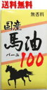 【送料無料】【ユウキ製薬】国産馬油100 無香料 70ml