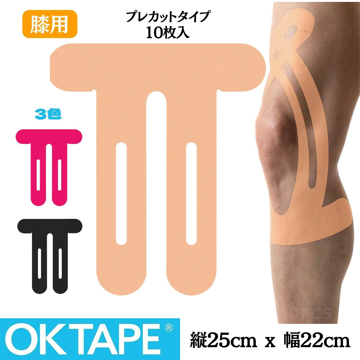 OKTAPE キネシオテープ プレカット テーピング 膝用 カット済みテーピング キネシオロジーテープ 10枚入 伸縮 防水 撥水 ナイロン ラテックスフリー 肌に優しい 怪我予防 スポーツ マラソン ランニング 陸場 野球 バスケットボール サッカー