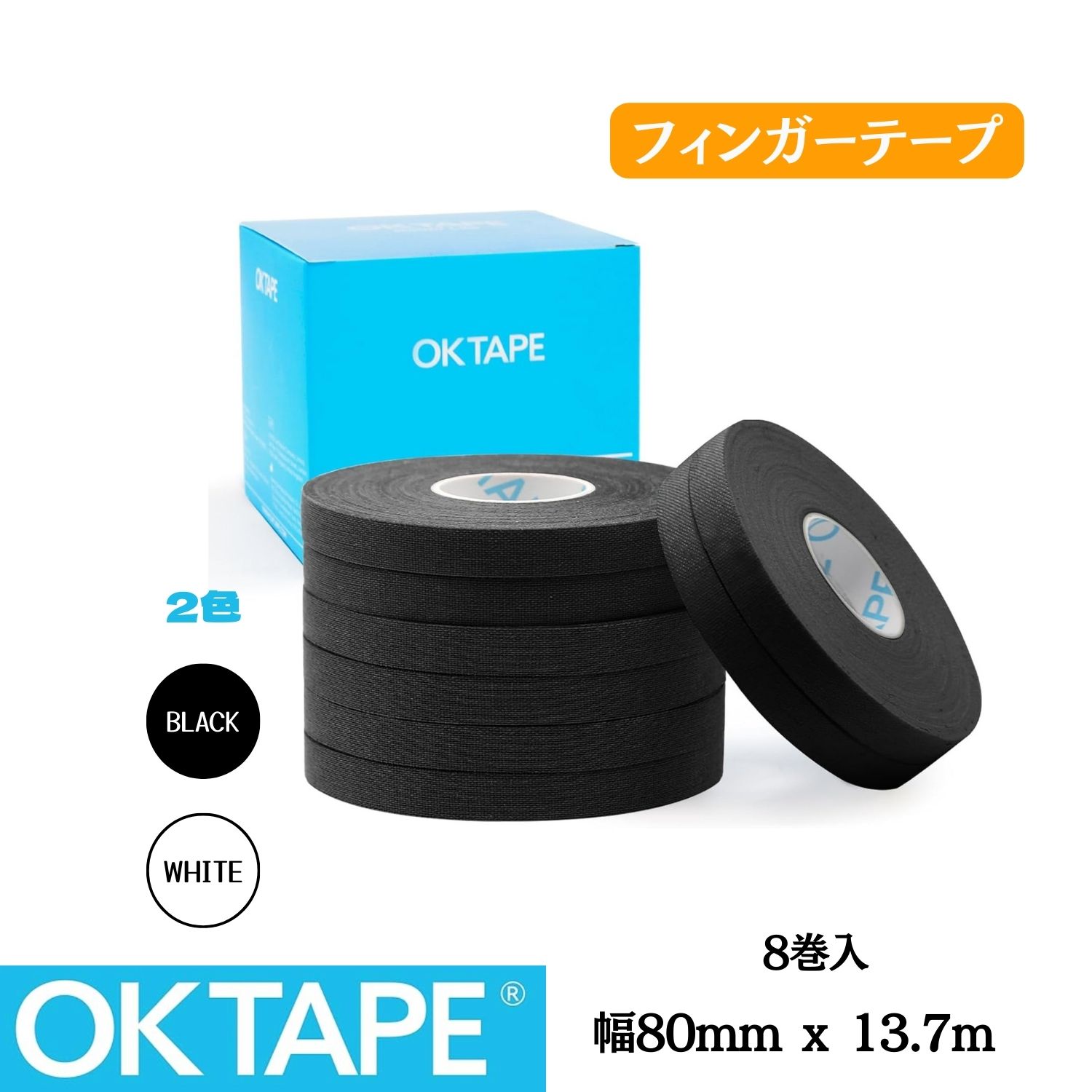 OKTAPE フィンガーテープ 固定用 非伸縮 テーピング コットン 幅0.8cm 8巻入り 柔術 ボルダリング クライミング レスリング ボーリング 手で切れる ラテックスフリー ケガ防止 パフォーマンス維持 滑り止め 関節固定 皮膚保護 擦れ防止 楽器演奏