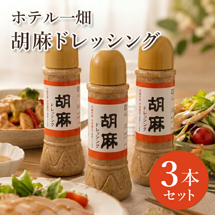 ホテル一畑 胡麻ドレッシング 3本セット ごまドレッシング セット 胡麻 ごま ドレッシング ホテル 高級 ギフト プレゼント 敬老の日 調味料 サラダ しゃぶしゃぶ 冷しゃぶ 蒸し鶏 温野菜 島根県松江市 島根県 松江市 島根 贈答用 取り寄せ ギフトセット ごまドレ