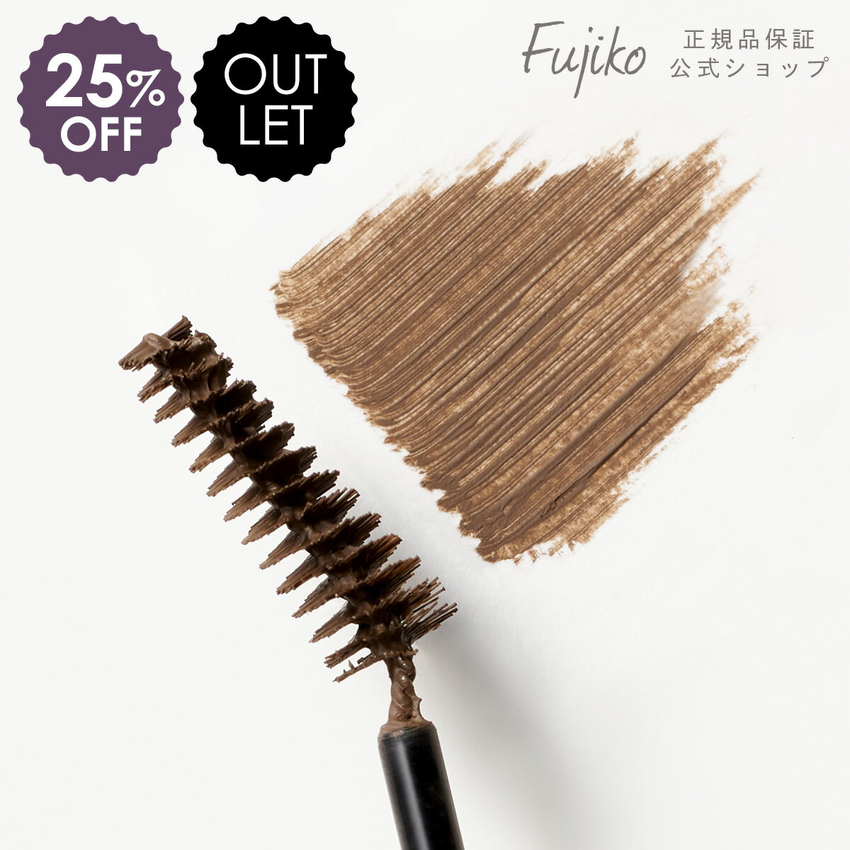 Black Friday 25%OFF 楽天市場店限定お得品 [アウトレット/訳あり/返品不可] [Fujiko公式] フジコ マジカルアイブロウカラー Magical Eyebrow Color アイブロウマスカラ 眉マスカラ OUTLET品 [かならぼ／kanalabo]のサムネイル