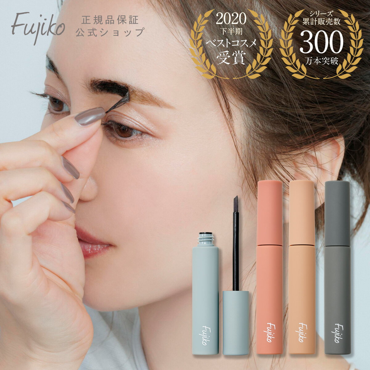 【Fujiko公式】 洗顔しても自然な眉!