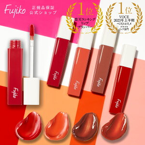 【Fujiko公式】 フジコ プランピーリップ Plumpy Lip リッププランパー プランプティント オイルウォーターティント処方 リップメイク 口紅 VOCE2023年上半期ベストコスメプチプラ部門1位受賞 ネコポス対応 39shop 年末年始 バレンタインデー お一人様3個まで