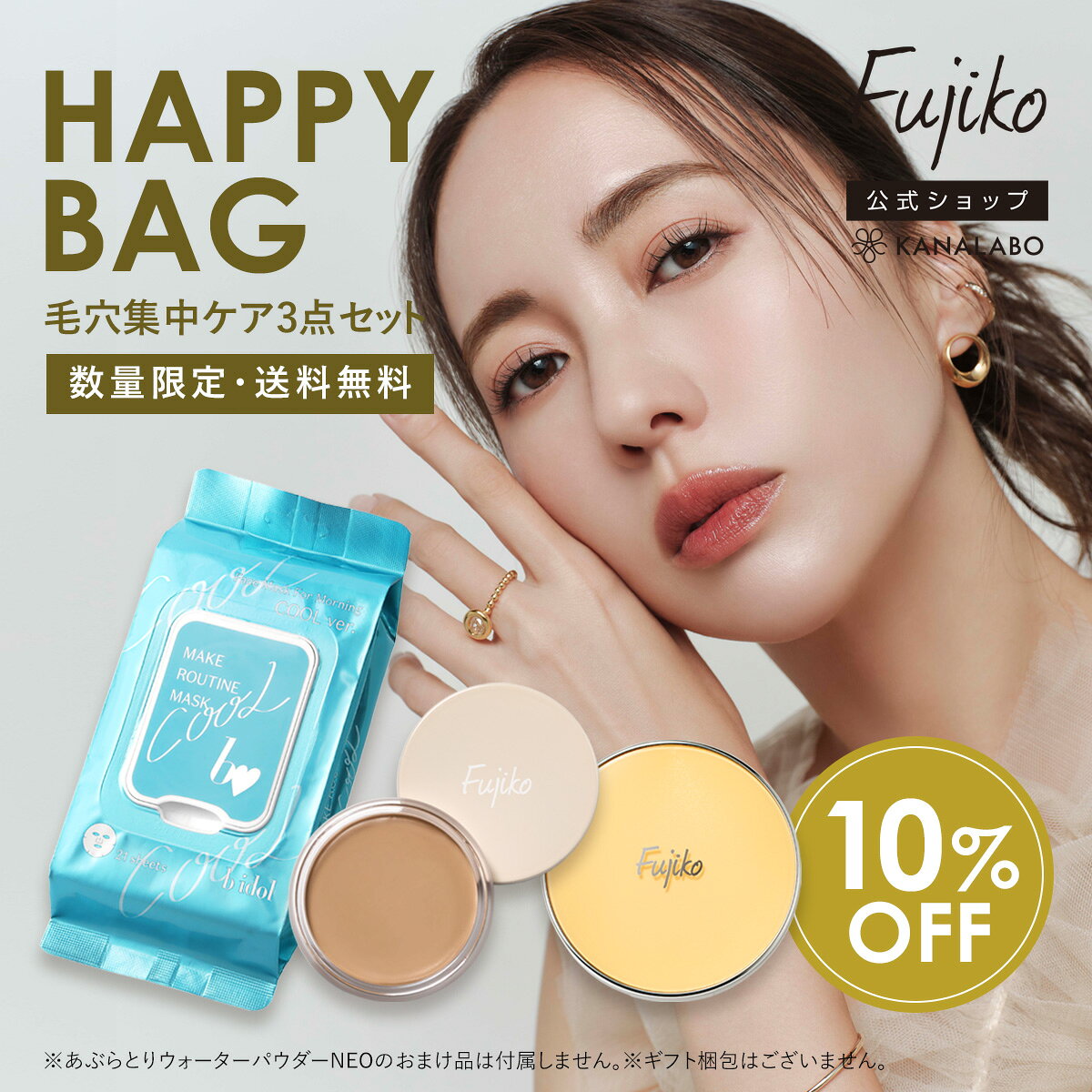 【数量限定】 10％OFF 送料無料 [Fujiko公式] HAPPYBAG 毛穴集中セット (毛穴おだまり！クリーム＆あぶらとりウォー…