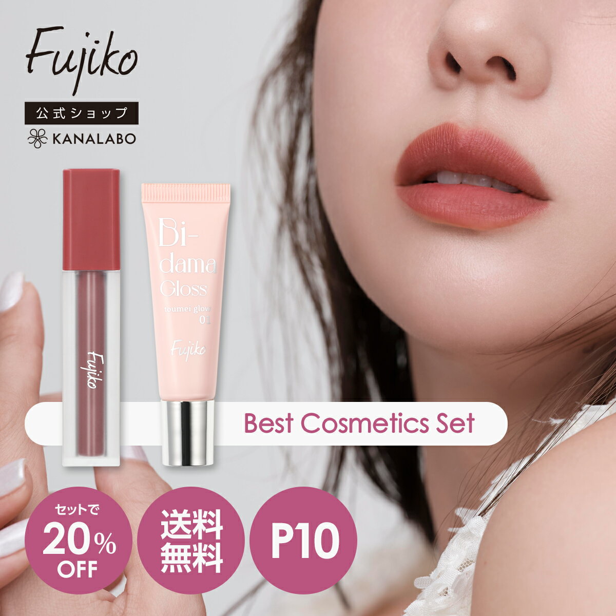 Fujikoなりすましティント 01 私のレッド 02 私のローズ 03 私のピーチ ◎商品詳細はこちらから◎ Fujikoビー玉グロス 01 透明グロウ 02 ラメグロウ ◎商品詳細はこちらから◎ ○お肌に合わない場合はご使用をおやめくだ...