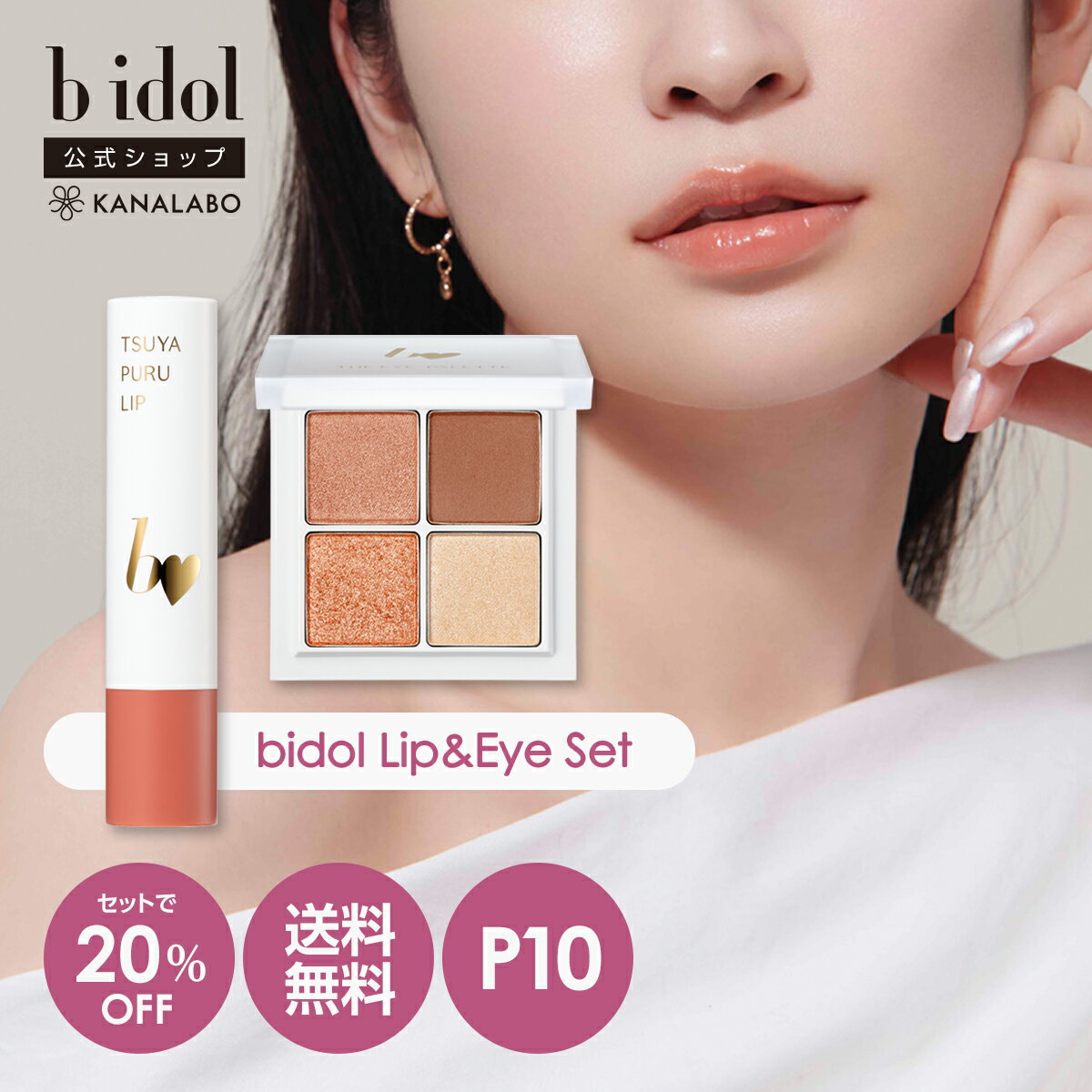 【新春ポイントアップ祭：ポイント10倍】 20％OFF 送料無料 [bidol公式] ビーアイドル カラー選べるbidolセット (つやぷるリップR＆THEアイパレR) アイシャドウ リップ ネコポス対応 39shop 花束以外 【福袋2026】
