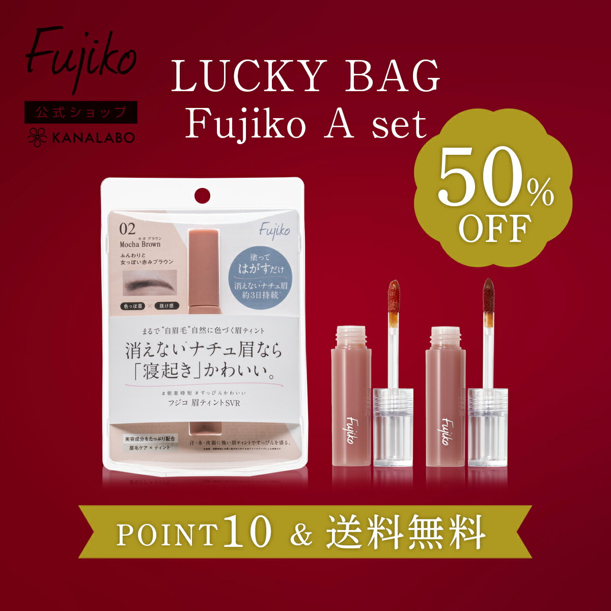 【50％OFF：ポイント10倍】送料無料 [Fujiko公式] フジコ 福袋A (眉ティントSVR02モカブラウン＆ニュアンスラップティント 04無花果ベージュ＆ニュアンスラップティント 05無花果ブラウン) 眉毛ティント 39shop 花束以外 【HAPPY BAG2026】